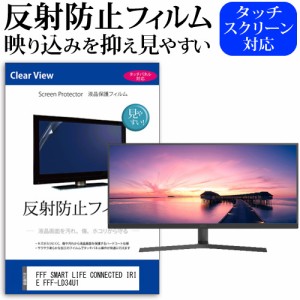 FFF SMART LIFE CONNECTED IRIE FFF-LD34U1 [34インチ] 反射防止 液晶保護フィルム メール便送料無料