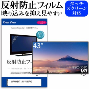 JAPANNEXT JN-V430FHD [43インチ] 反射防止 液晶保護フィルム メール便送料無料