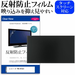 シャープ PN-HY501 [50インチ] 反射防止 液晶保護フィルム メール便送料無料