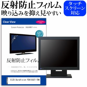 EIZO DuraVision FDX1502T-TBK [15インチ] 反射防止 液晶保護フィルム メール便送料無料