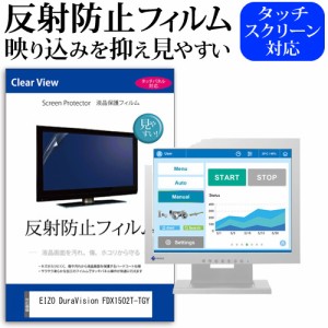 EIZO DuraVision FDX1502T-TGY [15インチ] 反射防止 液晶保護フィルム メール便送料無料