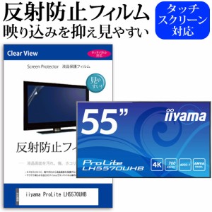 iiyama ProLite LH5570UHB [54.6インチ] 反射防止 液晶保護フィルム メール便送料無料