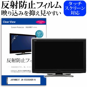 JAPANNEXT JN-V5500UHDR-N [55インチ] 反射防止 液晶保護フィルム メール便送料無料