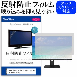 FFF SMART LIFE CONNECTED IRIE FFF-LD25G5 [24.5インチ] 反射防止 液晶保護フィルム メール便送料無料