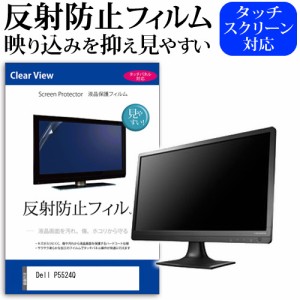 Dell P5524Q [54.6インチ] 反射防止 液晶保護フィルム メール便送料無料