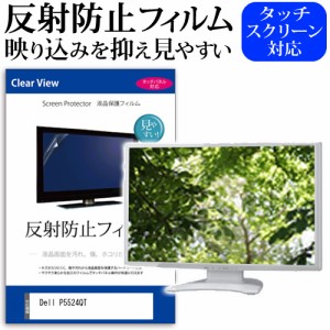 Dell P5524QT [54.6インチ] 反射防止 液晶保護フィルム メール便送料無料