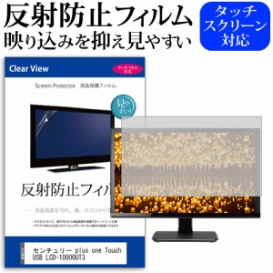 センチュリー plus one Touch USB LCD-10000UT3 [10.1インチ] 反射防止 液晶保護フィルム メール便送料無料