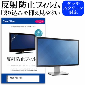 ASUS VP249HV [23.8インチ] 反射防止 液晶保護フィルム メール便送料無料