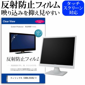 フィリップス 55BDL3550Q/11 [54.6インチ] 反射防止 液晶保護フィルム メール便送料無料