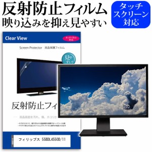 フィリップス 55BDL4550D/11 [54.6インチ] 反射防止 液晶保護フィルム メール便送料無料