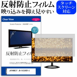 JAPANNEXT JN-V43UHDR-U [43インチ] 反射防止 液晶保護フィルム メール便送料無料