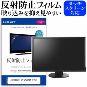 JAPANNEXT JN-V43UHDR-U-H2 [43インチ] 反射防止 液晶保護フィルム メール便送料無料