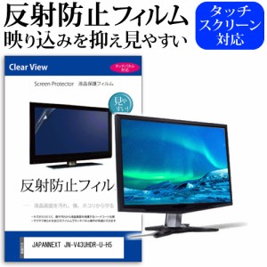 JAPANNEXT JN-V43UHDR-U-H5 [43インチ] 反射防止 液晶保護フィルム メール便送料無料