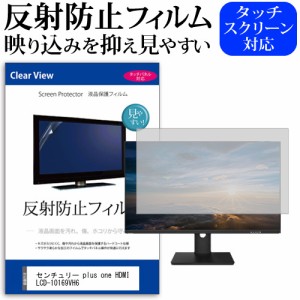 センチュリー plus one HDMI LCD-10169VH6 [10.1インチ] 反射防止 液晶保護フィルム メール便送料無料