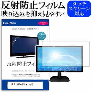 HP L1908wm  19インチ 反射防止 ノングレア 液晶保護フィルム 保護フィルム メール便送料無料