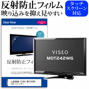 三菱電機 VISEO MDT242WG 24.1インチ 反射防止 ノングレア 液晶保護フィルム 保護フィルム メール便送料無料