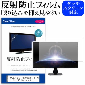 アルパイン 7型200mmワイド カーナビ 7WV-HA 7インチ 反射防止 ノングレア 液晶保護フィルム 保護フィルム メール便送料無料