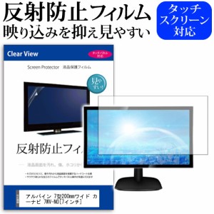 アルパイン 7型200mmワイド カーナビ 7WV-NO 7インチ 反射防止 ノングレア 液晶保護フィルム 保護フィルム メール便送料無料