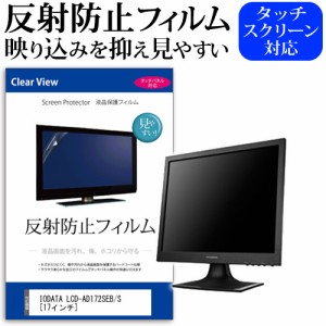 IODATA LCD-AD172SEB S 17インチ 反射防止 ノングレア 液晶保護フィルム 保護フィルム メール便送料無料