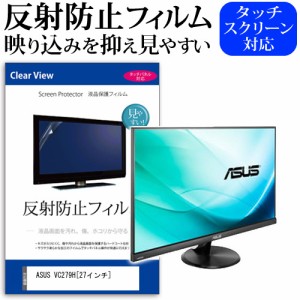 ASUS VC279H 27インチ 反射防止 ノングレア 液晶保護フィルム 保護フィルム メール便送料無料