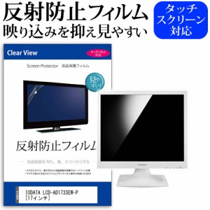 IODATA LCD-AD173SEW-P 17インチ 反射防止 ノングレア 液晶保護フィルム 保護フィルム メール便送料無料