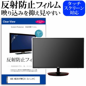 AOC M2261FWH 21.5インチ 反射防止 ノングレア 液晶保護フィルム 保護フィルム メール便送料無料