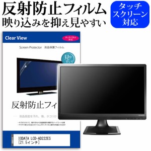 IODATA LCD-AD222ES 21.5インチ 反射防止 ノングレア 液晶保護フィルム 保護フィルム メール便送料無料