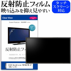 EIZO DuraVision FDF4627W-IP 46インチ 機種で使える 反射防止 ノングレア 液晶保護フィルム 保護フィルム メール便送料無料