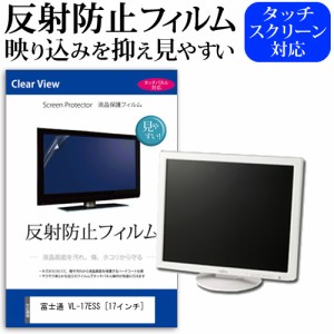 富士通 VL-17ESS 17インチ 機種で使える 反射防止 ノングレア 液晶保護フィルム 保護フィルム メール便送料無料