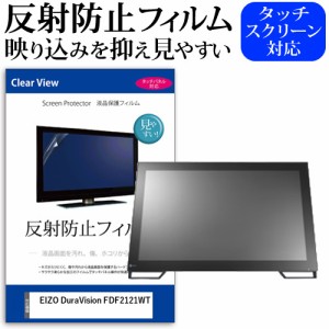 EIZO DuraVision FDF2121WT[21.5インチ]機種で使える 反射防止 液晶保護フィルム メール便送料無料