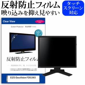 EIZO DuraVision FDS1903[19インチ]機種で使える 反射防止 液晶保護フィルム メール便送料無料