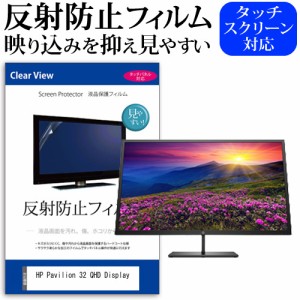 HP Pavilion 32 QHD Display [32インチ] 機種で使える 反射防止 液晶保護フィルム メール便送料無料