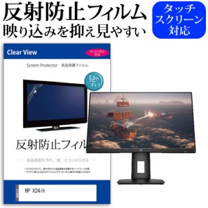 HP X24ih [23.8インチ] 機種で使える 反射防止 液晶保護フィルム メール便送料無料