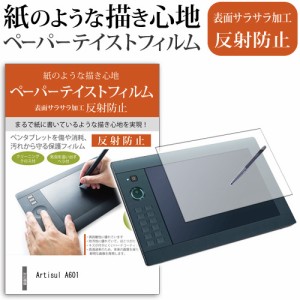 Artisul A601 ペーパーテイスト 上質ペーパー ライクテイスト 反射防止 指紋防止 ペンタブレット用 液晶保護フィルム メール便送料無料