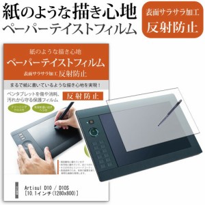 Artisul D10 / D10S 10.1インチ 機種用 ペーパーテイスト ライク な  反射防止 指紋防止 ペンタブレット用 液晶保護フィルム