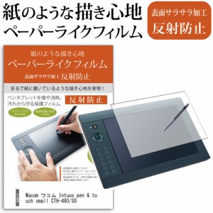 Wacom ワコム Intuos pen & touch small CTH-480 S0 ぴったり専用サイズ 指紋防止 反射防止 ノングレア 液晶保護フィルム ペンタブレット