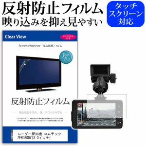 レーダー探知機 コムテック ZERO300V 3.0インチ 反射防止 ノングレア 液晶保護フィルム 保護フィルム メール便送料無料