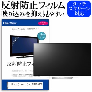 LGエレクトロニクス OLED55B7P 55型 テレビ 保護 フィルム  パネル 反射防止 55インチ アンチグレア 画面 モニター 破損 防止