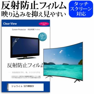 ジョワイユ 55TVWHDCV 55型 テレビ 保護 フィルム  パネル 反射防止 55インチ アンチグレア 画面 モニター 破損 防止