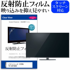 パナソニック VIERA TH-55FX800 55型 テレビ 保護 フィルム  パネル 反射防止 55インチ アンチグレア 画面 モニター 破損 防止