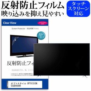 オプトスタイル OPTVISION 55UDV800R 55型 テレビ 保護 フィルム  パネル 反射防止 55インチ アンチグレア 画面 モニター 破損 防止