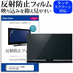 パナソニック VIERA TH-55FZ1000 55型 テレビ 保護 フィルム  パネル 反射防止 55インチ アンチグレア 画面 モニター 破損 防止