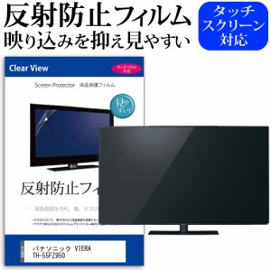 パナソニック VIERA TH-55FZ950 55型 テレビ 保護 フィルム  パネル 反射防止 55インチ アンチグレア 画面 モニター 破損 防止