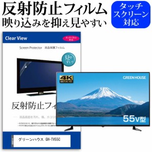 グリーンハウス GH-TV55C 55型 テレビ 保護 フィルム  パネル 反射防止 55インチ アンチグレア 画面 モニター 破損 防止