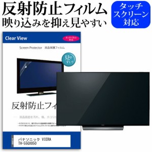 パナソニック VIERA TH-55GX850 55型 テレビ 保護 フィルム  パネル 反射防止 55インチ アンチグレア 画面 モニター 破損 防止