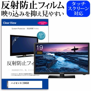 ハイセンス 19A50[19インチ]機種で使える 反射防止 液晶保護フィルム 液晶TV メール便送料無料