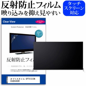 オプトスタイル OPTVISION 55UDX400R 55型 テレビ 保護 フィルム  パネル 反射防止 55インチ アンチグレア 画面 モニター 破損 防止