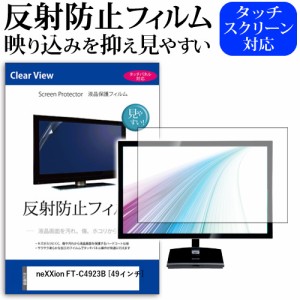 neXXion FT-C4923B [49インチ] 機種で使える 反射防止 液晶保護フィルム 液晶TV メール便送料無料