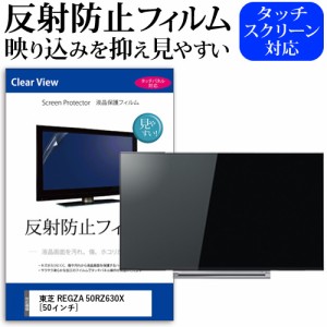 東芝 REGZA 50RZ630X [50インチ] 機種で使える 反射防止 液晶保護フィルム 液晶TV メール便送料無料