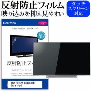 東芝 REGZA 43RZ630X [43インチ] 機種で使える 反射防止 液晶保護フィルム 液晶TV メール便送料無料